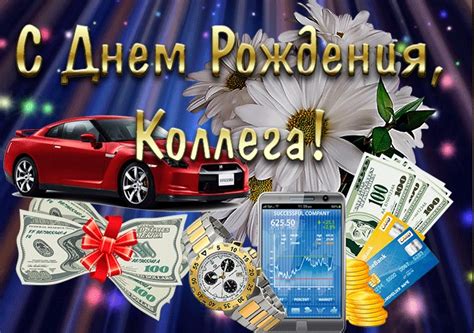 Картинки поздравления - С днем рождения, Коллега! (82 фото)