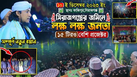 আবারো সিরাজগঞ্জে লক্ষ জনতার নতুন ইতিহাস Mufti Gias Uddin Taheri