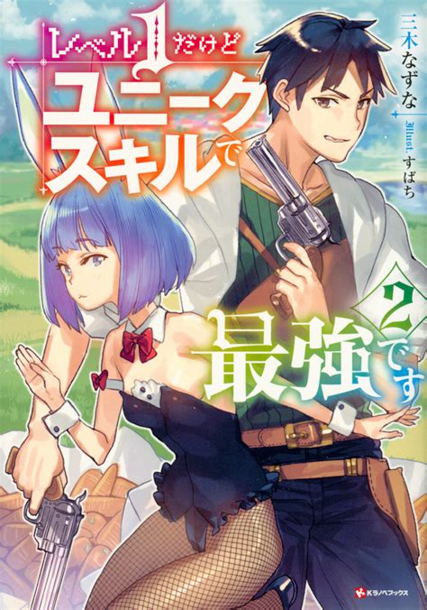 『レベル1だけどユニークスキルで最強です2』（三木 なずな，すばち）｜講談社コミックプラス