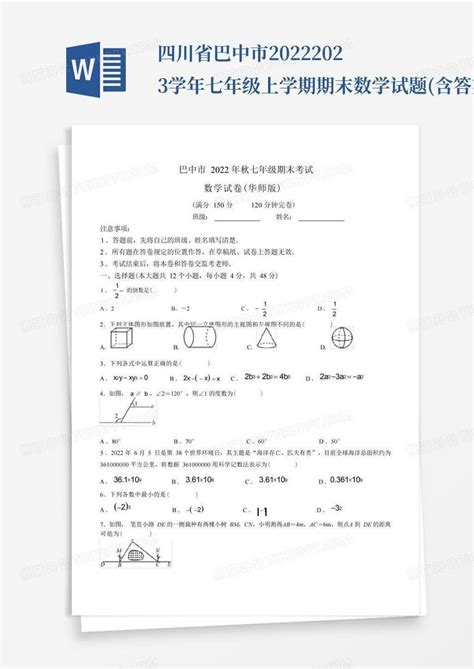 四川省巴中市2022 2023学年七年级上学期期末数学试题含答案word模板下载编号lrgzdpxk熊猫办公