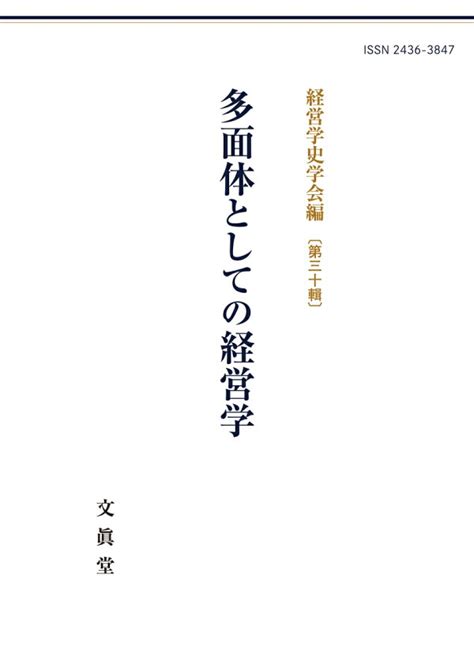 楽天ブックス 多面体としての経営学 経営学史学会 9784830952258 本