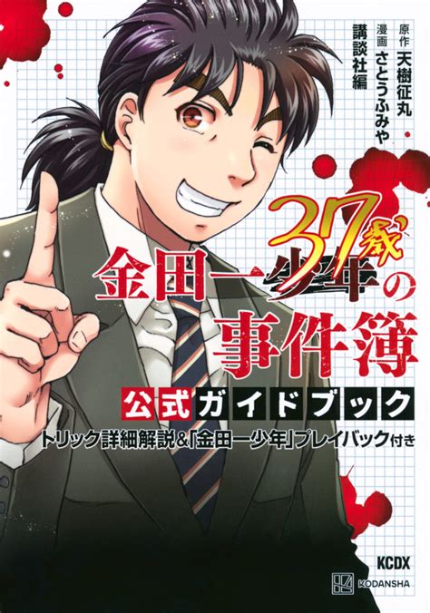 『金田一37歳の事件簿 公式ガイドブック トリック詳細解説＆「金田一少年」プレイバック付き』（天樹 征丸，さとう ふみや，講談社）｜講談社