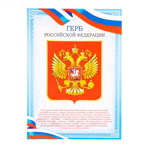 Плакат "Герб РФ" голубая рамка, бумага, А4 (10405963) - Купить по цене ...