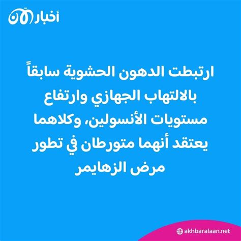 ما علاقة دهون البطن بمرض الزهايمر؟ دراسة جديدة توضح