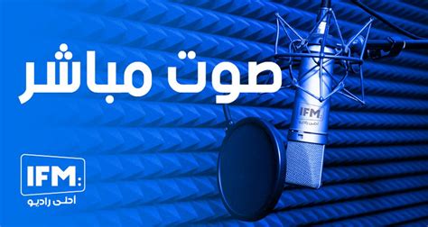 لماذا انقطع بثّ اذاعة Ifm في صفاقس موقع الصحفيين التونسيين بصفاقس