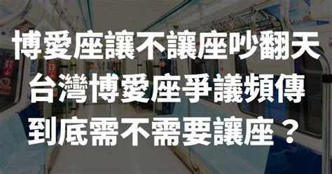 博愛座讓不讓座吵翻天 台灣博愛座爭議頻傳 到底需不需要讓座？ 生活大小事 阿暉律師