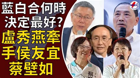 盧秀燕牽手侯友宜、蔡壁如喊凍蒜！藍白合何時決定最好？吳子嘉建議「這個時間點」︱montv新聞頻道 Youtube