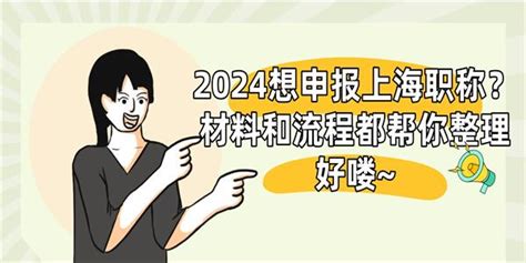 2024想申报上海职称？材料和流程都帮你整理好喽~ 知乎