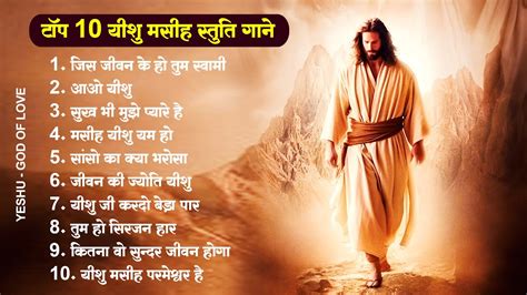 टप 10 यश मसह सतत गन Nonstop Yeshu Masih Song New Jesus