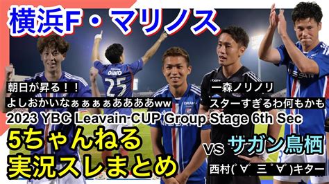 横浜f・マリノス 実況 まとめ｜vs サガン鳥栖 2023 Ybc Levain Cup グループステージ第6節 Youtube