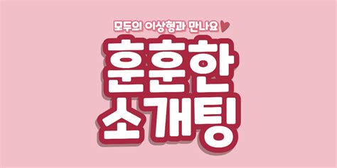 문토 모임 ️15만원144회 25~35 ️ 훈훈한 소개팅