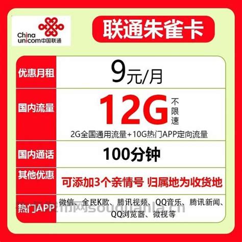 联通朱雀卡 9元2G通用流量 10G定向 100分钟全国通话 中国联通 牛卡发布网