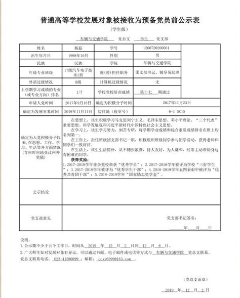 关于杨磊同志被接收为预备党员前的公示 公告通知 车辆与交通学院 重庆机电职业技术大学