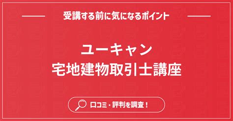 ユーキャン宅建講座の評判・口コミは？過去の合格率や落ちた体験談まで詳しく調査！