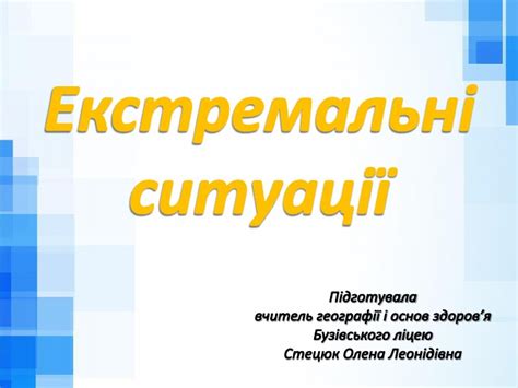 Екстремальні ситуації