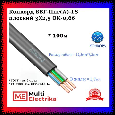 Конкорд ВВГ-Пнг(А)-LS плоский 3Х2,5 ОК-0,66 - 100м купить на OZON по ...