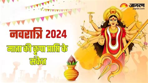 Chaitra Navratri 2024 जब नवरात्र पर दिखें ये संकेत तो समझिए आपसे