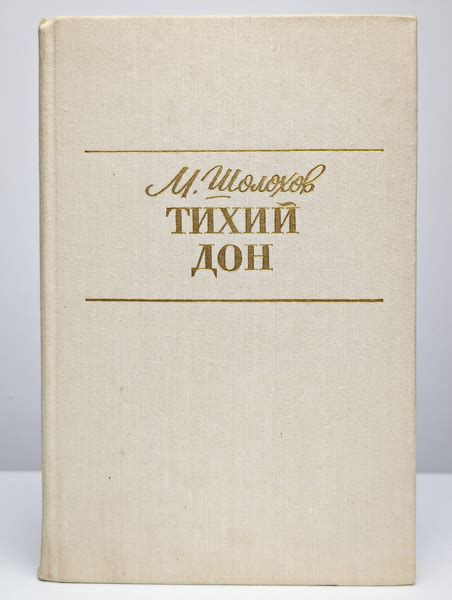 Тихий дон. Книги 3 и 4 | Шолохов Михаил Александрович - купить с ...