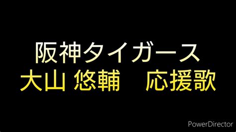 阪神タイガース 大山 悠輔 応援歌 Youtube