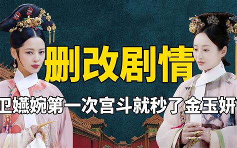 《如懿传》没拍的原著剧情，金玉妍的九阿哥竟是被卫嬿婉暗害的 九月清宫 九月清宫 哔哩哔哩视频