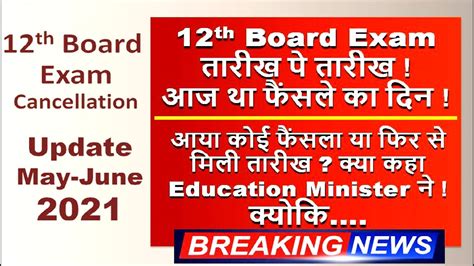 Th Board Exam News Today Exam Cancel Or Not Education Minister