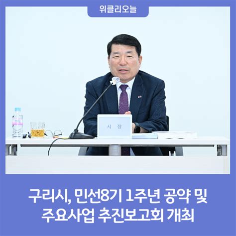 구리시 민선8기 1주년 공약 및 주요사업 추진보고회 개최