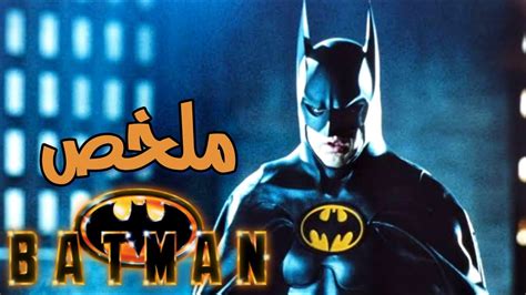 باتمان فى مواجهة الجوكر 🦇🤡 ملخص فيلم Batman Youtube