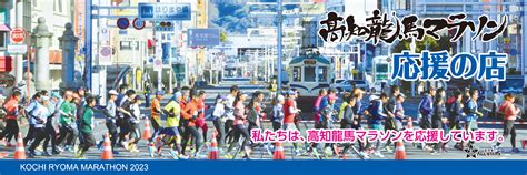 高知龍馬マラソン応援の店 高知龍馬マラソン2025【公式】