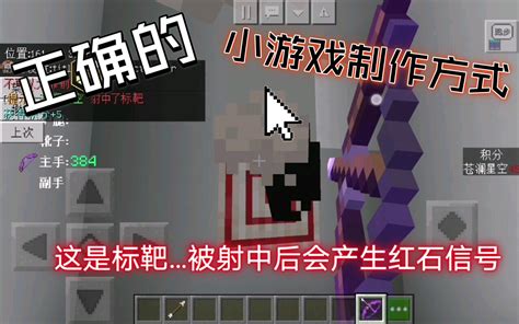 我的世界 指令制作小游戏哔哩哔哩bilibili