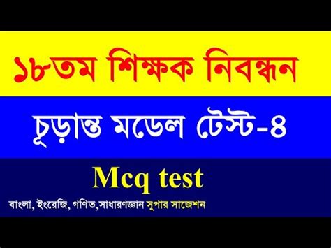 ১৮তম শকষক নবনধন পরকষর চডনত মডল টসট ৪ ntrca exam full