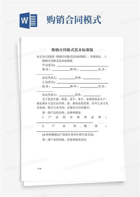 购销合同格式范本标准版word模板下载 编号lnvojgnm 熊猫办公