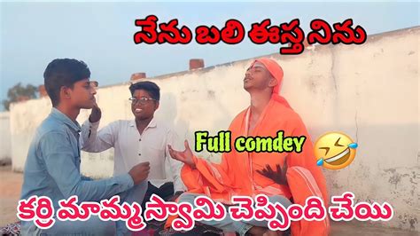 Swami Vidiki Emo Ayendhi Swami Ji Comdey Swami Ji Funny Video