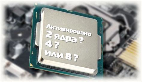 Как задействовать все ядра процессора в windows 10?