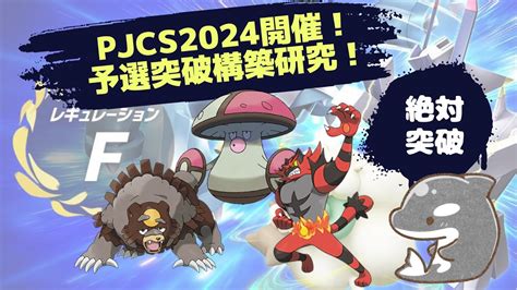 【ポケモンsv】【pjcs2024】目指せ予選突破！⭐️ ガチ練習3【ダブルバトル】 Youtube