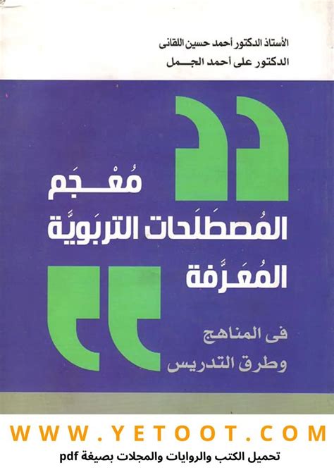 تحميل كتاب معجم المصطلحات التربوية المعرفة ” في المناهج وطرق التدريس ” أحمد حسين اللقانى In