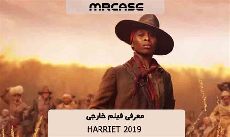 معرفی فیلم هریت Harriet 2019 مجله آقای قاب