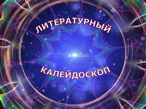 Угадай писателя. Литературный калейдоскоп - презентация онлайн