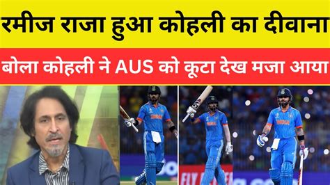 Ramiz Raja Shocked On Virat Kohli 85 Vs Australia Ramiz On Ind Beat To