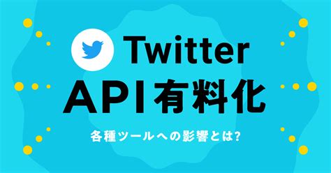 【2023年6月最新版】twitterのapiが有料化。各種ツールへの影響とは？