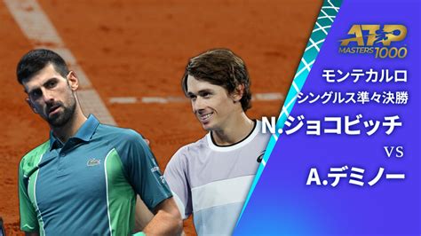 男子テニスatpツアー2024 マスターズ1000 モンテカルロ シングルス準々決勝 Nジョコビッチsrb Vs Aデミノーaus