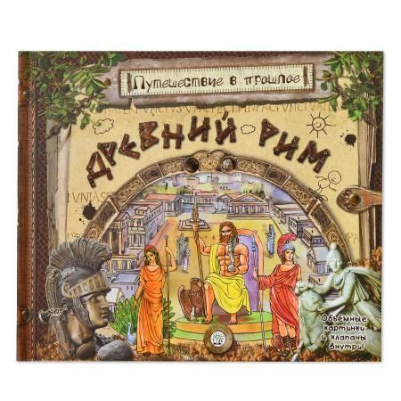 Путешествие в прошлое/Древний Рим - купить книгу "Путешествие в прошлое ...