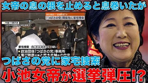 小池女帝動いた！？つばさの党家宅捜索。東京15区で乙武洋匡候補陣営に怪我人6人。公職選挙法違反は懲役4年もある。分析・参考 なんでも