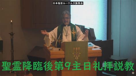 日本福音ルーテル大阪教会 2024年7月21日 聖霊降臨後第9主日礼拝説教 Jelc Osaka Church Sermon Youtube