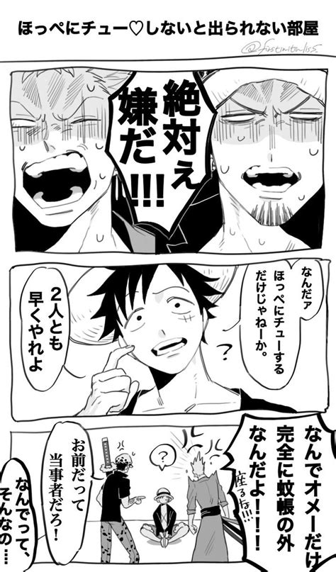 ルフィ「ホッペにチューしないと出られない部屋に閉じ込められるゾロとローとルフィ。なんの生」 Dの漫画