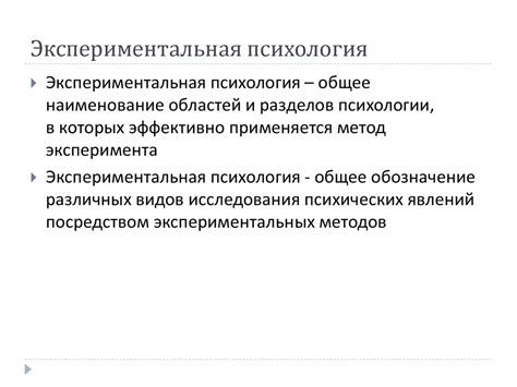 Экспериментальная психология как отрасль психологического знания ...