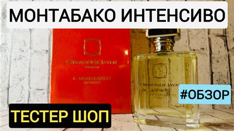 СВЕЖИЕ ДРЕВЕСНЫЕ ДУХИ С ЗАПАХОМ КОЖИ И ТАБАКА - МОНТАБАКО ИНТЕНСИВО ...
