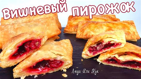 🍒 Слоеные Пирожки с вишней как в Макдональдс во фритюре и в духовке ...