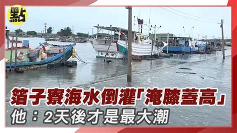 【點新聞】超級藍月 逢颱風！箔子寮漁港海水倒灌「淹膝蓋高」他：2天後才是最大潮 魚塭大潮 Youtube