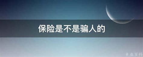 保险是不是骗人的 业百科