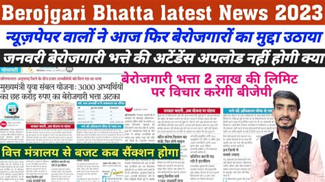 बेरोजगारी भत्ता अक्टुबर बिल पास और पेमेंट अपडेट Berojgari Bhatta Latest News Octumber Bill Pass